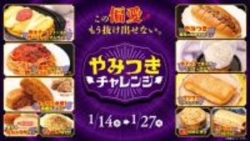 あの「悪魔」が帰ってきた！　ローソンストア100で「やみつきチャレンジ」開催