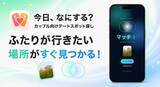 「「次のデートどこ行こう？」から解放　東大生開発、カップル向け新体験アプリ「今日、なにする？」が登場」の画像1