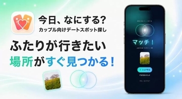 「次のデートどこ行こう？」から解放　東大生開発、カップル向け新体験アプリ「今日、なにする？」が登場