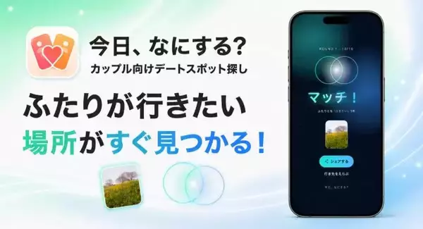 「次のデートどこ行こう？」から解放　東大生開発、カップル向け新体験アプリ「今日、なにする？」が登場
