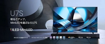 MiniLED×量子ドットにAIエンジンを搭載　ハイセンスが4K液晶テレビ「U7Sシリーズ」を4月下旬発売