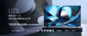 MiniLED×量子ドットにAIエンジンを搭載　ハイセンスが4K液晶テレビ「U7Sシリーズ」を4月下旬発売