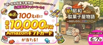「昭和」をスマホパズルで楽しむ　「新・昭和駄菓子屋物語」の事前登録開始、キャンペーンも開催中