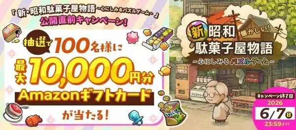 「昭和」をスマホパズルで楽しむ　「新・昭和駄菓子屋物語」の事前登録開始、キャンペーンも開催中