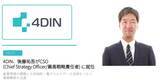 「4DIN、後藤祐吾氏がCSOに就任　創薬現場の課題と大学病院・電子カルテデータ活用をつなぐ事業開発を加速」の画像1