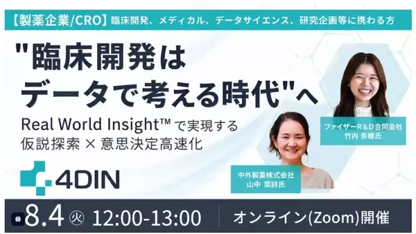 「4DIN、後藤祐吾氏がCSOに就任　創薬現場の課題と大学病院・電子カルテデータ活用をつなぐ事業開発を加速」の画像
