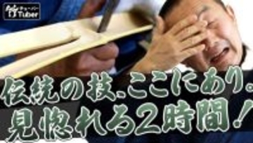 見どころ満載の伝統技、土佐和紙と柿渋で仕上げる「一閑張り行李」　高知県の蓄財専業メーカーがの製造工程を公開