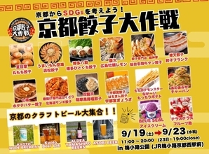 シルバーウイークの京都・梅小路公園で「京都餃子大作戦2026秋」　人気ギョーザとクラフトビールを満喫しよう　