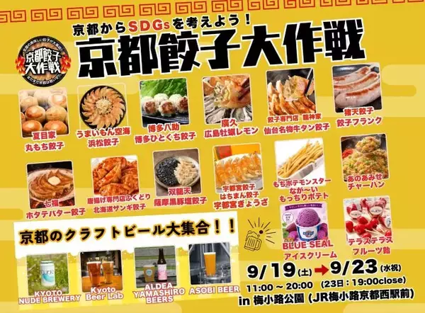 シルバーウイークの京都・梅小路公園で「京都餃子大作戦2026秋」　人気ギョーザとクラフトビールを満喫しよう　