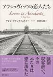 「想像を絶する場所で出会った男女の70年の軌跡　ノンフィクション『アウシュヴィッツの恋人たち』が刊行」の画像1