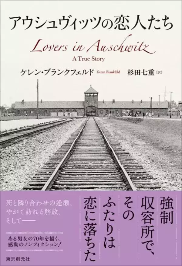 想像を絶する場所で出会った男女の70年の軌跡　ノンフィクション『アウシュヴィッツの恋人たち』が刊行