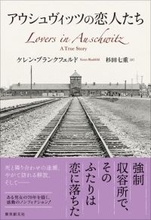 想像を絶する場所で出会った男女の70年の軌跡　ノンフィクション『アウシュヴィッツの恋人たち』が刊行