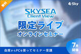 「サイバー攻撃への防御策解説　Skyが動画ライブセミナー」の画像1
