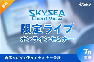 サイバー攻撃への防御策解説　Skyが動画ライブセミナー