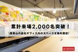 「アットオフィス、社内交流エリアの外部利用者が2000人突破　経営者交流会や勉強会に無料開放、累計開催100回」の画像1