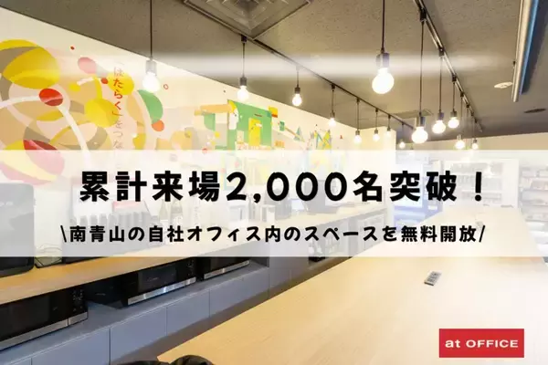 アットオフィス、社内交流エリアの外部利用者が2000人突破　経営者交流会や勉強会に無料開放、累計開催100回
