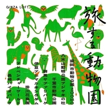 全国8動物園のオリジナルグッズが銀座に集結　銀座ロフト、「旅する動物園2026」を3月17日から開催