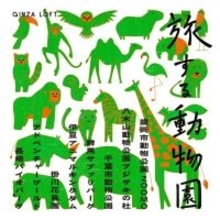 全国8動物園のオリジナルグッズが銀座に集結　銀座ロフト、「旅する動物園2026」を3月17日から開催