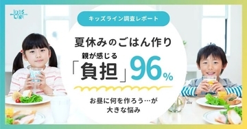 夏休み、お昼ご飯の献立決めが悩みの種　キッズラインが「夏休みの家事に関するアンケート」