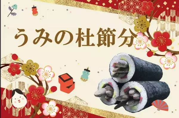 アナゴ自らが恵方巻に　仙台うみの杜水族館で節分企画「うみの杜節分」