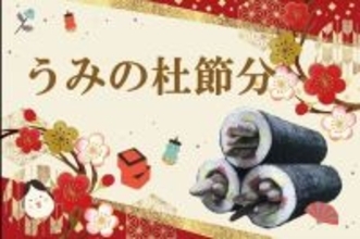 アナゴ自らが恵方巻に　仙台うみの杜水族館で節分企画「うみの杜節分」