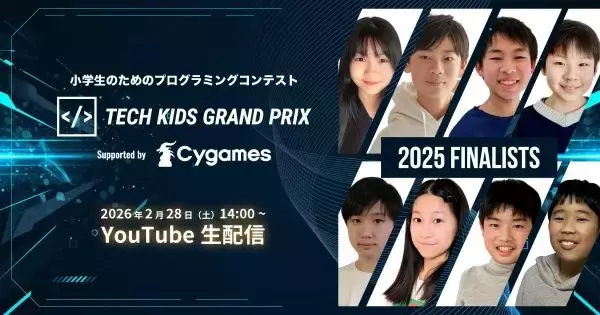 小学生No.1プログラマーは誰だ！　「Tech Kids Grand Prix 2025」ファイナリスト8人が決定、決勝は2月28日