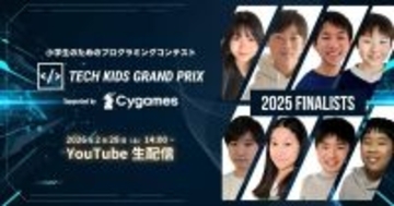 小学生No.1プログラマーは誰だ！　「Tech Kids Grand Prix 2025」ファイナリスト8人が決定、決勝は2月28日