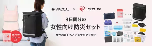 「防災セットでワコール×アイリスオーヤマが初タッグ　女性の視点で"下着"まで見直した防災リュック」の画像