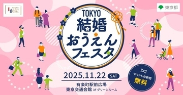 婚活への一歩を後押し　東京都がイベント「TOKYO結婚おうえんフェスタ」を開催