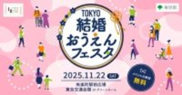 婚活への一歩を後押し　東京都がイベント「TOKYO結婚おうえんフェスタ」を開催