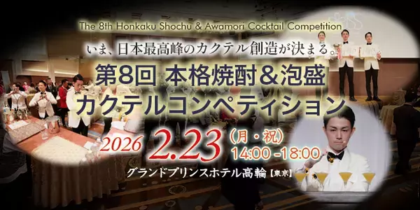 伝統と革新が混ざり合う最高の一杯を！　第8回「本格焼酎＆泡盛カクテルコンペティション」開催