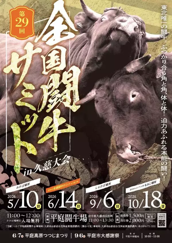 「人と牛が共に生きる文化　岩手で全国闘牛サミット開催」の画像