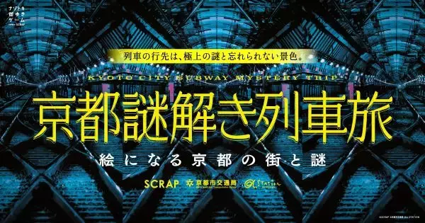 SCRAPが京都で新作街歩きゲームを開催　地下鉄に乗って謎を解く「京都謎解き列車旅」1月29日スタート