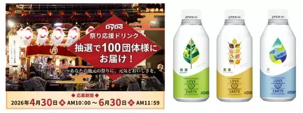 地域の祭りを支える活動を応援　ダイドーグループホールディングスが「祭り応援ドリンク」を100団体にプレゼント