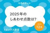 「2025年の“しあわせ点数”、高校生／大人は66.3点　では小中学生は何点？　」の画像1
