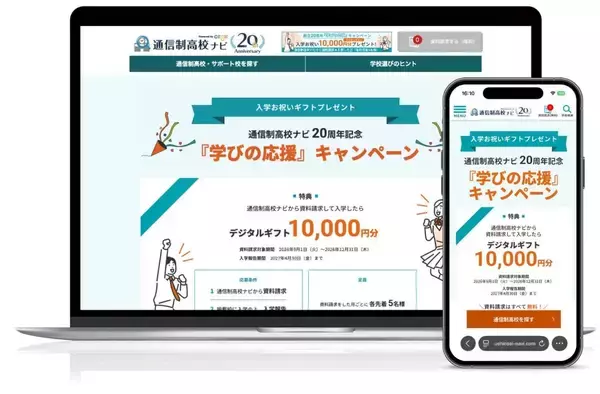 通信制高校生、過去最多の31万人に　通信制高校ナビが「学びの応援」キャンペーン開始