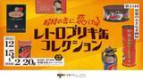 「東京・品川の容器文化ミュージアムで企画展　「昭和の缶に、恋してる　レトロブリキ缶コレクション」を開催」の画像1