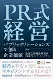 「書籍『PR式経営 パブリックリレーションズで創る企業価値』発行　電通PRコンサルティングの研究組織が編著、新しい視点で考察」の画像1