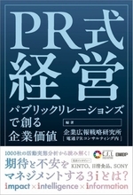 書籍『PR式経営 パブリックリレーションズで創る企業価値』発行　電通PRコンサルティングの研究組織が編著、新しい視点で考察