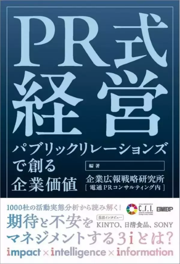 書籍『PR式経営 パブリックリレーションズで創る企業価値』発行　電通PRコンサルティングの研究組織が編著、新しい視点で考察