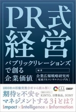 書籍『PR式経営 パブリックリレーションズで創る企業価値』発行　電通PRコンサルティングの研究組織が編著、新しい視点で考察