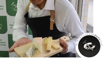「チーズプロフェッショナル」、出願申し込みを6月15日まで受け付け　全国4000人超が合格、活躍中