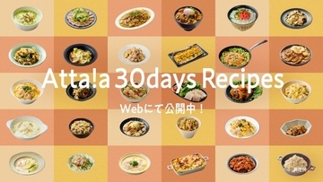 時短・手抜きの30レシピ　料理家のムービーも公開