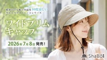 酷暑日でも帽子の中が約10℃涼しい！？　顔まわりをしっかり守る「ワイドブリムキャップ」新発売