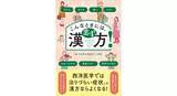 「現代書林から新刊『こんなときには、まず、漢方！』　漢方三考塾の15人の医師や薬剤師が執筆」の画像1