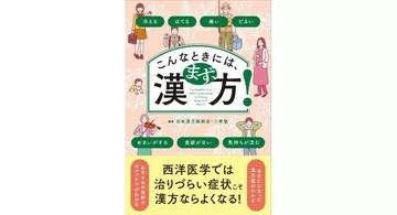 現代書林から新刊『こんなときには、まず、漢方！』　漢方三考塾の15人の医師や薬剤師が執筆