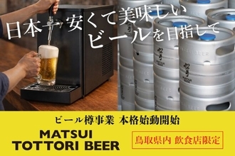 松井酒造が“日本一安くておいしい”本格ラガーに挑戦　まずは鳥取限定で「MATSUI TOTTORI BEER」を提供