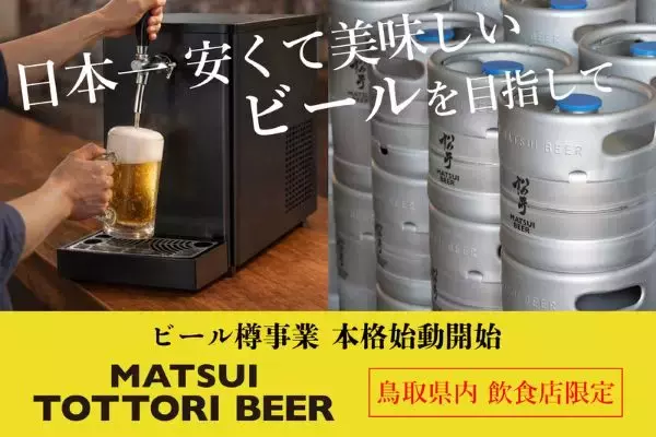 松井酒造が“日本一安くておいしい”本格ラガーに挑戦　まずは鳥取限定で「MATSUI TOTTORI BEER」を提供