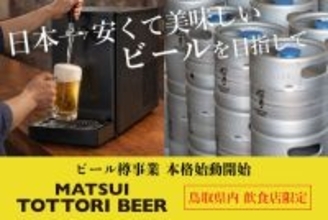 松井酒造が“日本一安くておいしい”本格ラガーに挑戦　まずは鳥取限定で「MATSUI TOTTORI BEER」を提供