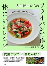 フライパン一つでパパッと作る栄養にも配慮　大人世代向けレシピ本
